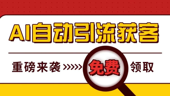 最新AI玩法 引流打粉天花板 私域获客神器 自热截流一体化自动去重发布 日引500+精准粉| 网创圈