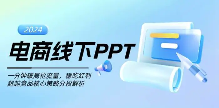 电商线下PPT：一分钟破局抢流量，稳吃红利，超越竞品核心策略分段解析| 副业网