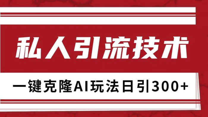 抖音，小红书，视频号野路子引流玩法截流自热一体化日引500+精准粉 单日变现3000+| 网创圈