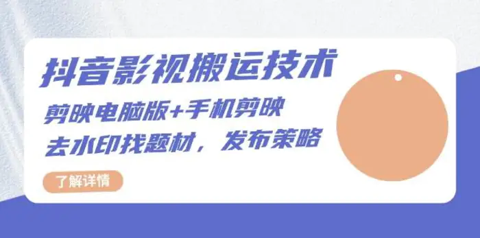 抖音影视搬运技术：电脑剪映+手机剪映，去水印找题材，发布策略| 副业网