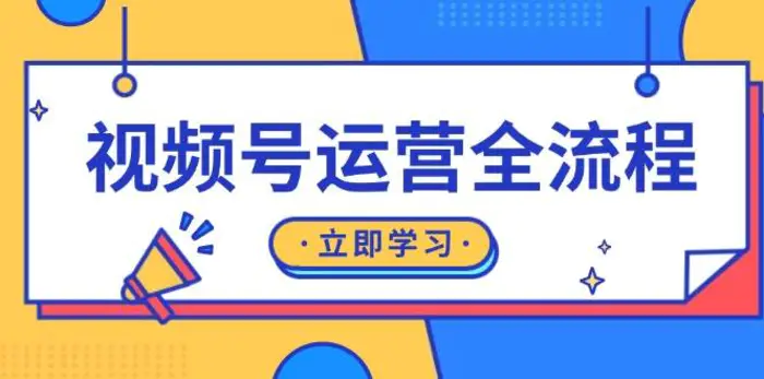 视频号运营全流程：起号方法、直播流程、私域建设及自然流与付费流运营| 网创圈