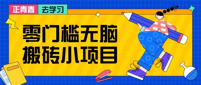 零门槛无脑搬砖小项目，花点时间一个月多收入1-2K，绝对适合新手操作！| 网创圈