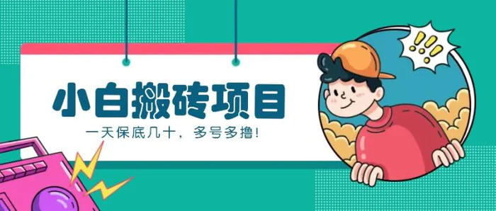 新手小白也能操作的百家号动态搬砖项目，零成本零门槛一天保底几十，多号多撸！| 副业网
