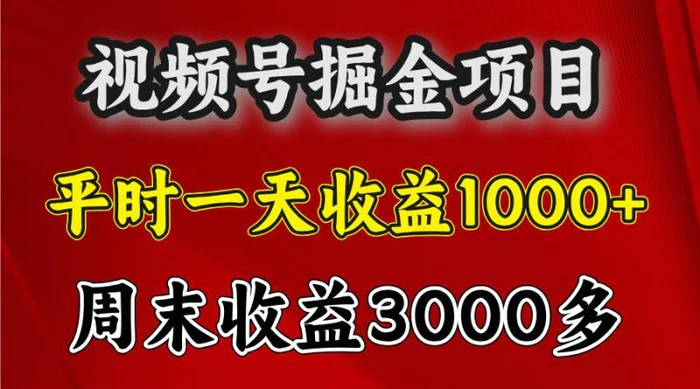 一天收益1000+ 视频号掘金，周末收益会更高些| 副业网