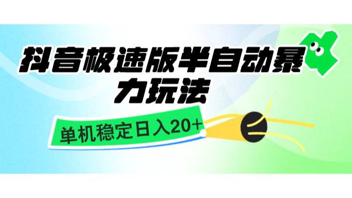 抖音极速版半自动暴力玩法，单机稳定日入20+，简单无脑好上手，适合批量上机| 网创圈