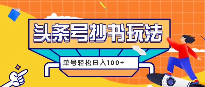 今日头条抄书玩法，用这个方法，单号轻松日入100+（附详细教程及工具）| 网创圈