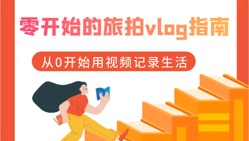 零开始的旅拍vlog指南，从0开始用视频记录生活| 网创圈