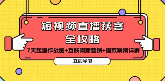 短视频直播获客全攻略：7天起爆作战图+互联网新营销+爆款案例详解| 网创圈