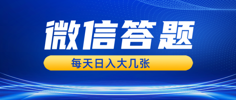 微信答题搜一搜，利用AI生成粘贴上传，日入几张轻轻松松| 网创圈