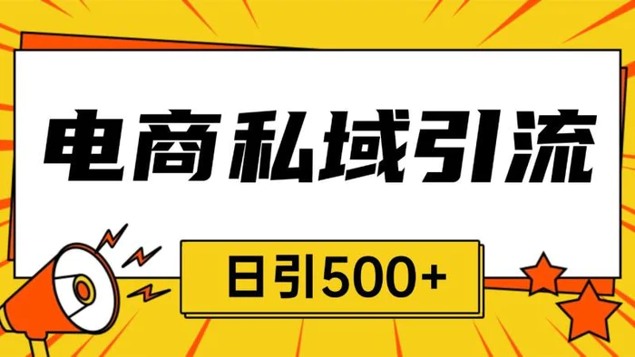 电商引流获客野路子全平台暴力截流获客日引500+| 网创圈
