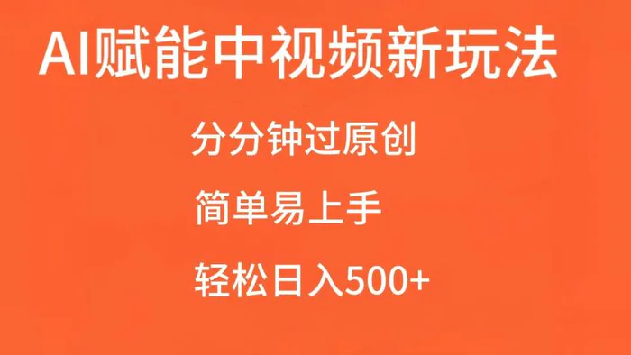 AI赋能中视频，分分钟过原创，简单易上手，轻松日入500+| 网创圈