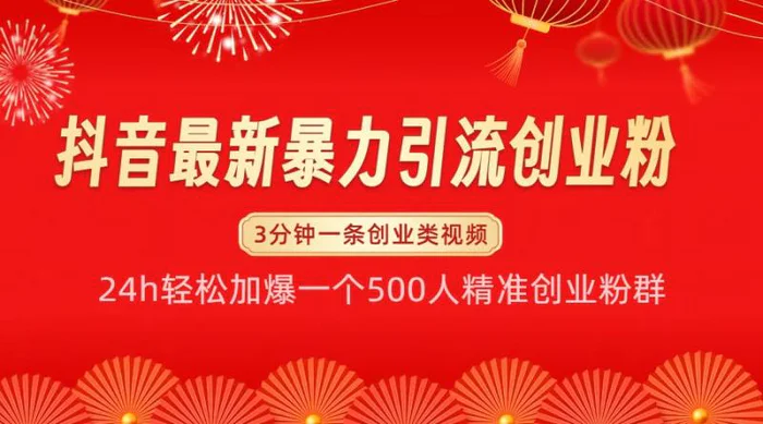 抖音最新暴力引流创业粉，24h轻松加爆一个500人精准创业粉群【揭秘】| 副业网