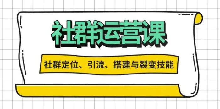 社群运营打卡计划：解锁社群定位、引流、搭建与裂变技能| 副业网
