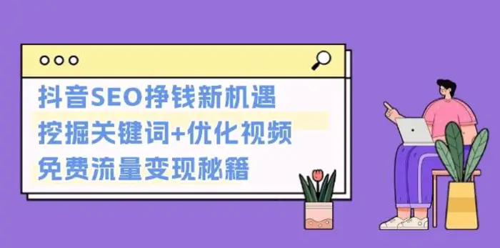 抖音SEO挣钱新机遇：挖掘关键词+优化视频，免费流量变现秘籍| 网创圈