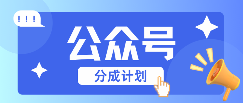 公众号分成计划：复制、粘贴就有钱！而且，阅读量阅读，收益越高！| 网创圈