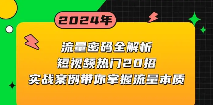 流量密码全解析：短视频热门20招，实战案例带你掌握流量本质| 网创圈