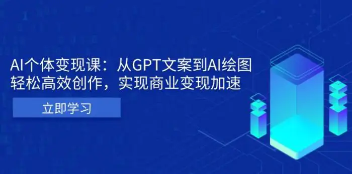 AI个人IP私董会：从GPT文案到AI绘图，轻松高效创作，实现商业变现加速| 副业网