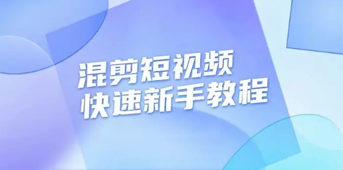 混剪短视频快速新手教程，实战剪辑千川的一个投流视频，过审过原创| 网创圈