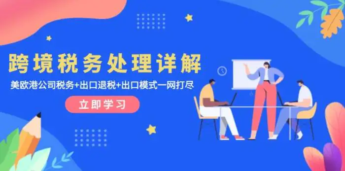 跨境税务处理详解：美欧港公司税务+出口退税+出口模式一网打尽| 网创圈