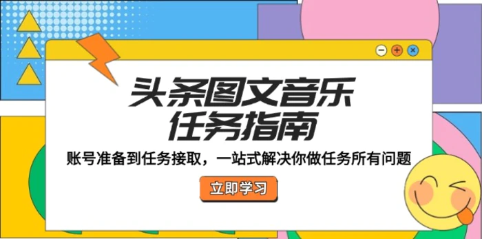 头条图文音乐任务指南：账号准备到任务接取，一站式解决你做任务所有问题| 网创圈