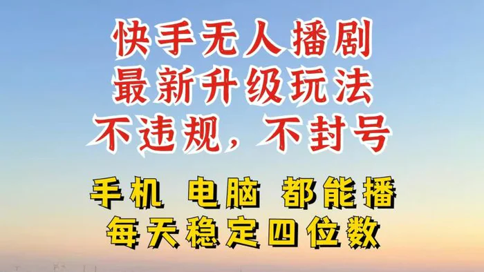 快手无人播剧，24小时挂机轻松变现，玩法新升级，不断播，不违规，手机电脑都可以播| 网创圈