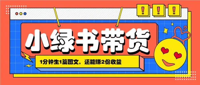 小绿书搬运带货，1分钟一篇，还能赚2份收益，月收入几千上万| 网创圈