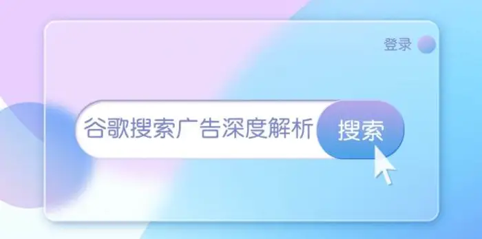 谷歌搜索广告深度解析：从开户到插件安装，再到询盘转化与广告架构解析| 网创圈