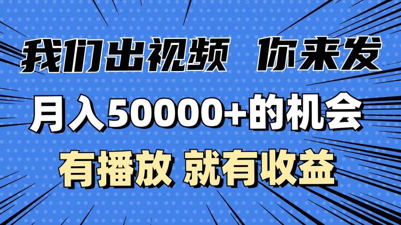 月入5万+的机会，我们出视频你来发，有播放就有收益，0基础都能做！| 副业网