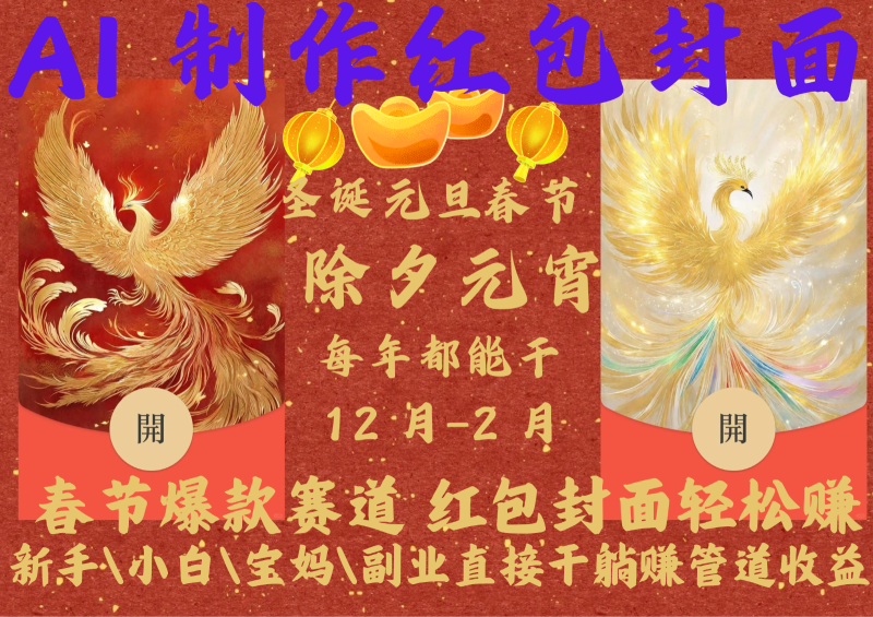 AI红包终于来了  春节谁不发红包？春节谁不领红包？一年一度红包封面，从圣诞干到…| 网创圈