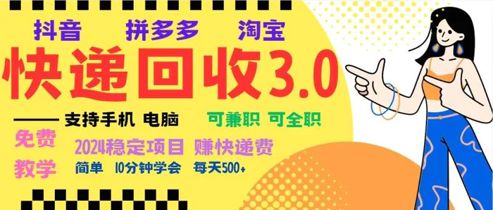 完美落地挂机类型暴利快递回收项目，多重收益玩法，新手小白也能月入5000+！| 网创圈