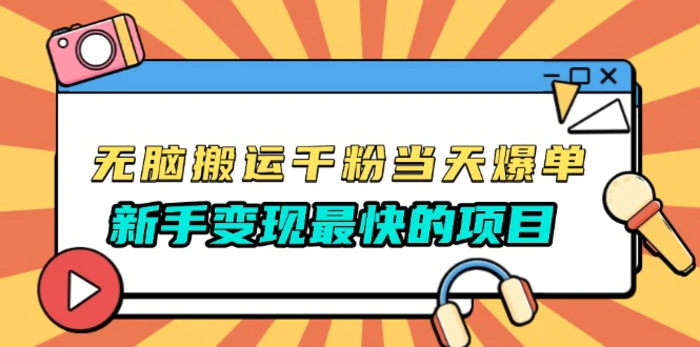 （13542期）无脑搬运千粉当天必爆，免费带模板，新手变现最快的项目，没有之一| 网创圈