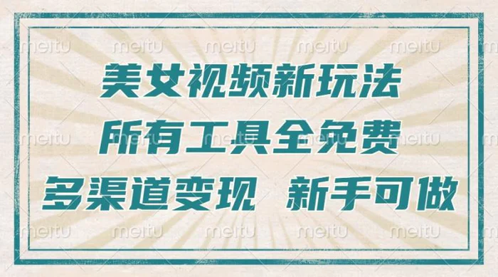 （13541期）一张图片制作美女跳舞视频，暴力起号，多渠道变现，所有工具全免费，新…| 网创圈