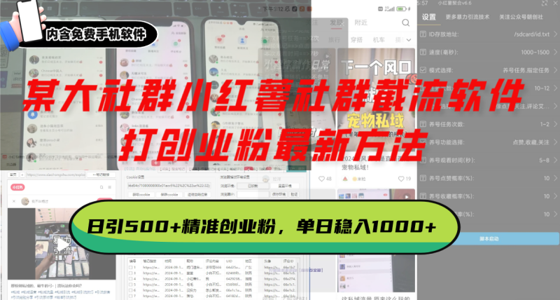 （13539期）某大社群小红薯社群截流软件，打创业粉最新方法 日引500+创业，粉单日…| 网创圈