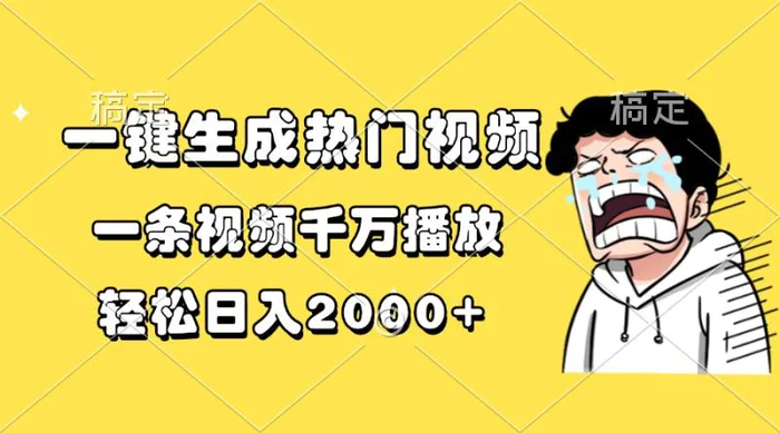（13535期）一键生成热门视频，一条视频千万播放，轻松日入2000+| 网创圈