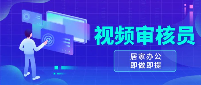 （13534期）视频审核员，多做多劳，小白按照要求做也能一天100-150+| 网创圈