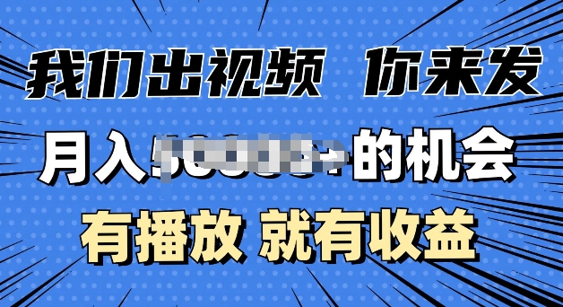 月入过W+的机会，我们出视频你来发，有播放就有收益，0基础都能做| 网创圈