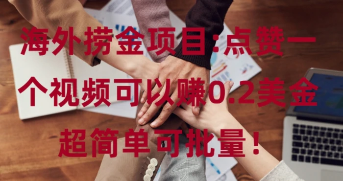 海外捞金项目点赞一个视频可以赚0.2美金，超简单可批量!| 网创圈