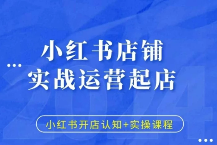 小红书店铺实战运营起店，小红书开店认知+实操课程| 网创圈