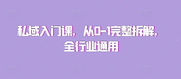 私域入门课，从0-1完整拆解，全行业通用| 网创圈