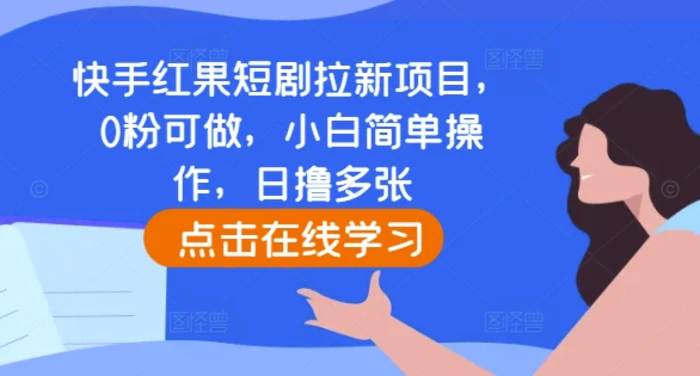 快手红果短剧拉新项目，0粉可做，小白简单操作，日撸多张| 网创圈