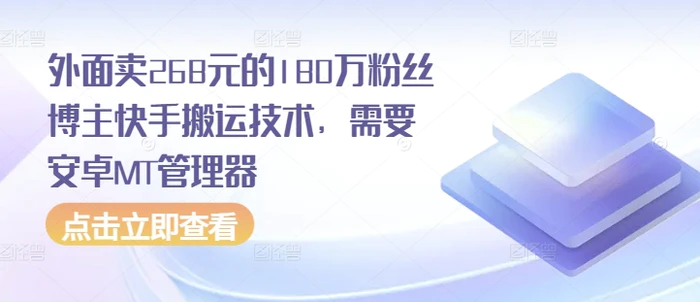 外面卖268元的180万粉丝博主快手搬运技术，需要安卓MT管理器| 网创圈