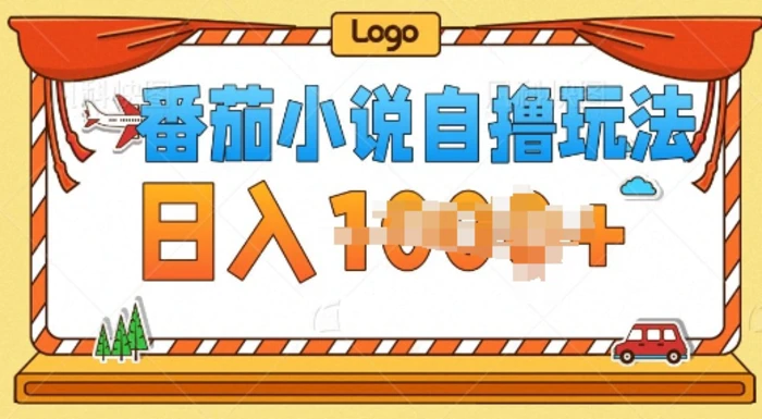 番茄小说自撸玩法，0成本，不看播放量，不看视频质量| 副业网