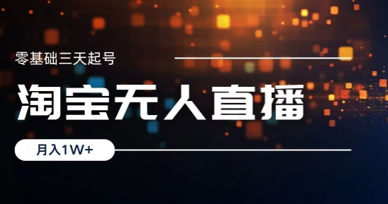 2024淘宝最新无人直播稳定玩法，每天三小时，月入1W+，收益持久，可矩阵操作| 网创圈