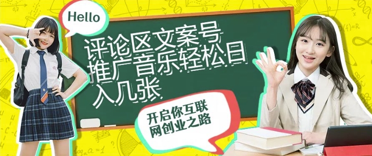 评论区文案号推广音乐轻松日入几张| 网创圈