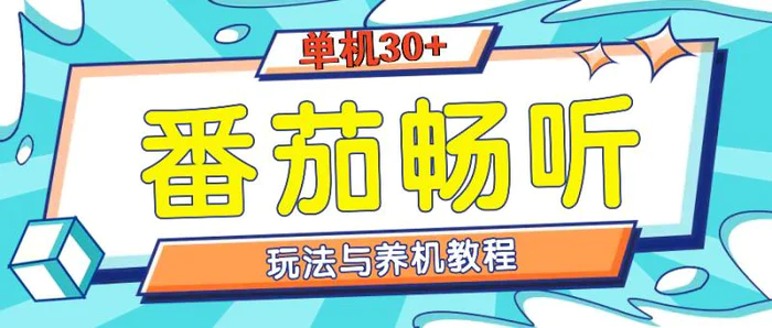 番茄畅听养机教程与玩法，单机一天30+| 网创圈