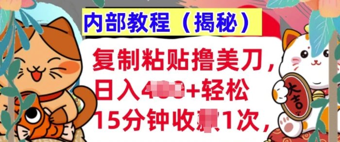 复制粘贴撸美刀，日入多张，内部教程(揭秘)，懒人捡钱，长期自动收入| 网创圈