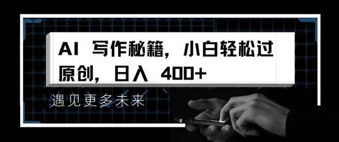 AI写作秘籍，小白轻松过原创，日入 4张【揭秘】| 网创圈