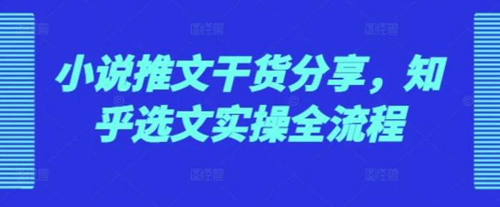 小说推文干货分享，知乎选文实操全流程| 网创圈