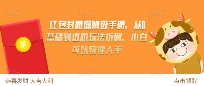 红包封面保姆级手册，从0基础到进阶玩法拆解，小白可以快速入手| 网创圈