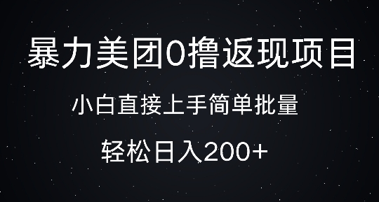 暴力美团0撸返现，简单批量，日入2张| 网创圈